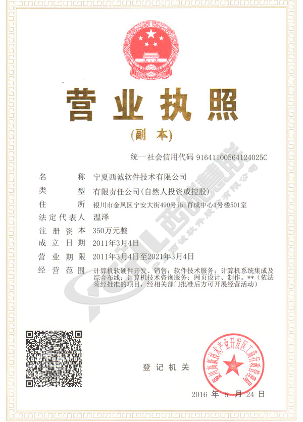 西誠(chéng)軟件營(yíng)業(yè)執(zhí)照（三合一副本）