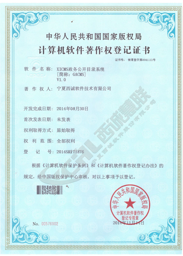 寧夏西誠(chéng) XICMS政務(wù)公開目錄系統(tǒng)V1.0 軟著證書 14.11.18