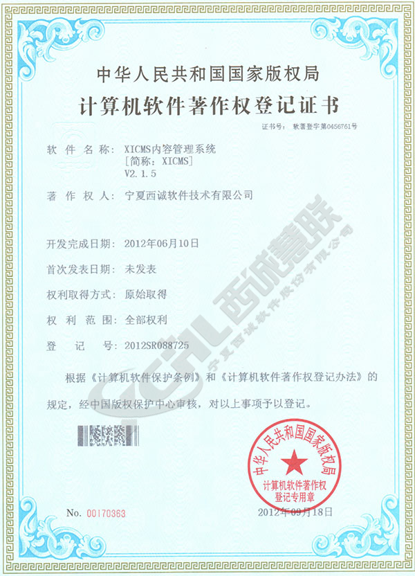 xicms內(nèi)容管理系統(tǒng)著作權(quán)登記證